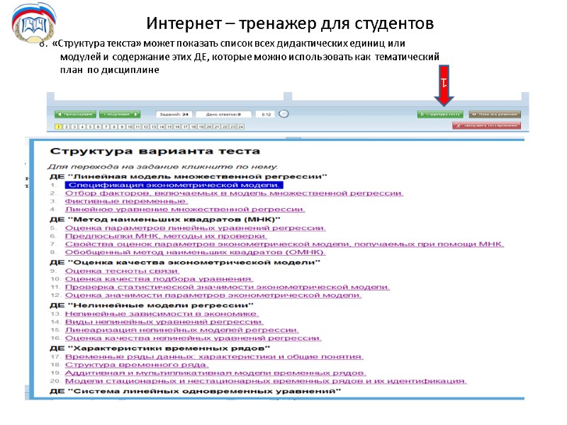 Интернет – тренажер для студентов 8.  «Структура текста» может показать список всех дидактических